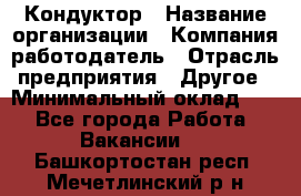 Кондуктор › Название организации ­ Компания-работодатель › Отрасль предприятия ­ Другое › Минимальный оклад ­ 1 - Все города Работа » Вакансии   . Башкортостан респ.,Мечетлинский р-н